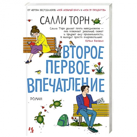 Зарубежный любовный роман, книга Второе первое впечатление заказать