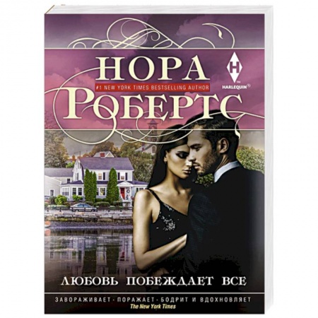Зарубежный любовный роман, книга Любовь побеждает все заказать