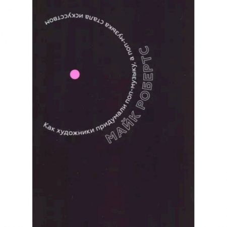 Песенники, ноты, книга Как художники придумали поп-музыку, а поп-музыка стала искусством заказать