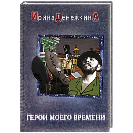 Классическая художественная проза, книга Герои моего времени заказать