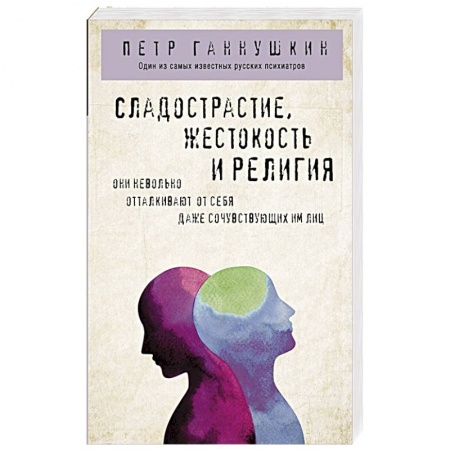 Психоанализ, книга Сладострастие, жестокость и религия заказать
