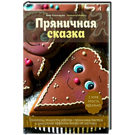 Выпечка, десерты, книга Пряничная сказка. Технологии и тонкости работы заказать