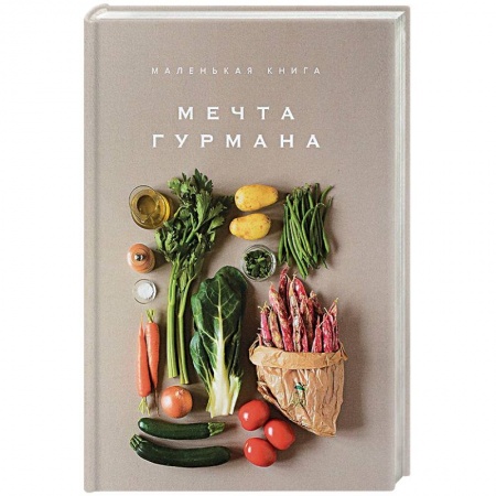 Кулинария мира, книга Маленькая книга. Мечта гурмана заказать