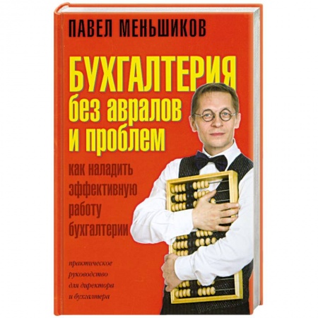 Книги, книга Бухгалтерия без авралов и проблем. Как наладить эффективную работу бухгалтерии. Практическое руководство для директора и бухгалтера заказать