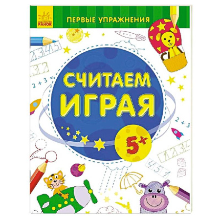 Книги, книга Считаем играя 5+ заказать
