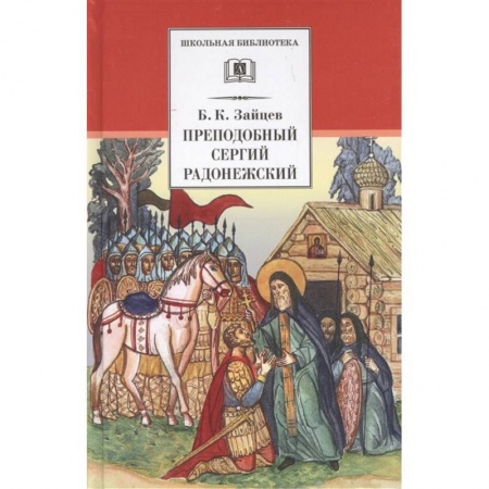 Религиозная литература для детей, книга Преподобный Сергий Радонежский. Духовная проза заказать