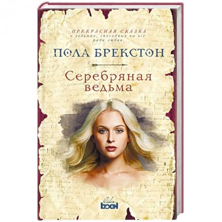 Зарубежное фэнтези, книга Серебряная ведьма заказать