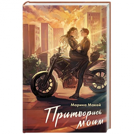 Зарубежный любовный роман, книга Притворись моим заказать