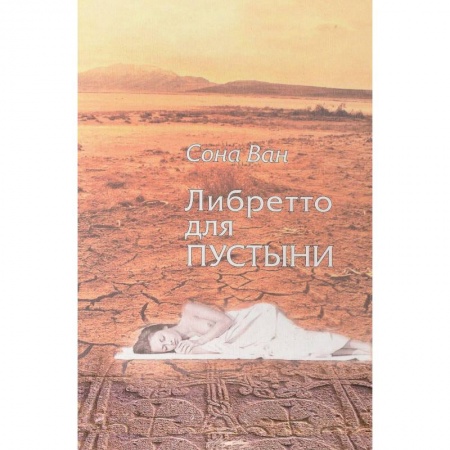 Зарубежная поэзия, книга Либретто для пустыни заказать