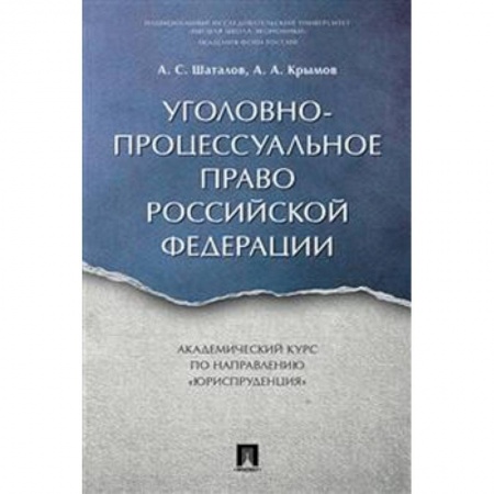 Уголовное и уголовно-процессуальное право, книга Уголовно-процессуальное право РФ. Академический курс 'Юриспруденция' заказать