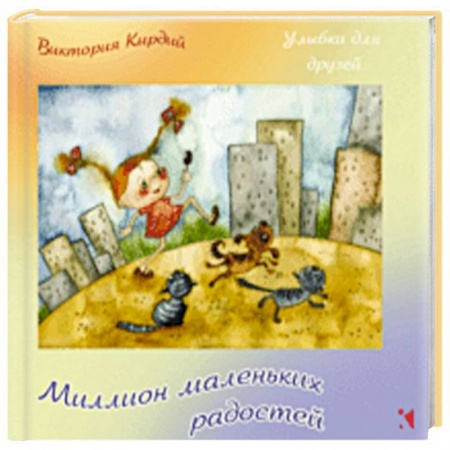 Афоризмы, юмор, сатира, книга Миллион маленьких радостей заказать