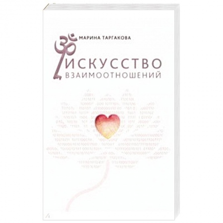 Психология отношений, книга Искусство взаимоотношений. На основе семинаров заказать