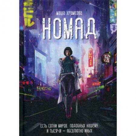 Мистика, ужасы, книга Номад заказать