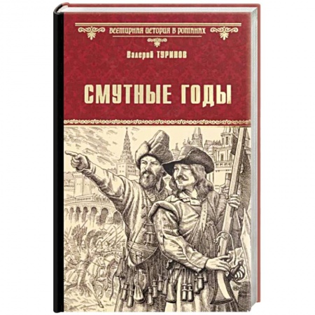 Исторический роман, книга Смутные годы заказать
