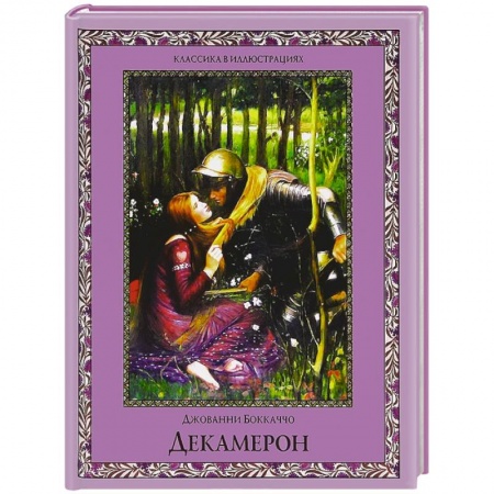 Книги, книга Декамерон. Избранные новеллы заказать