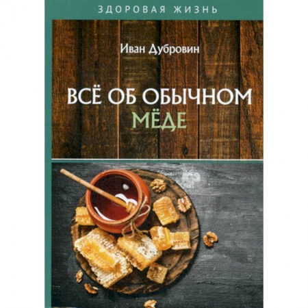 Питание при заболеваниях, книга Все об обычном меде заказать