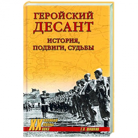 История вооруженных сил России, книга Геройский десант. История, подвиги, судьбы заказать