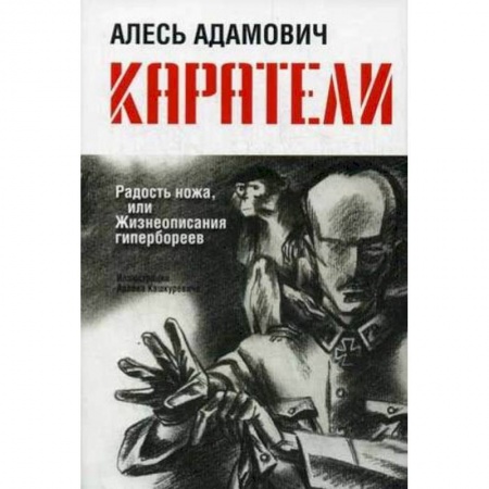 Книги, книга Каратели: Радость ножа, или Жизнеописания гипербореев заказать