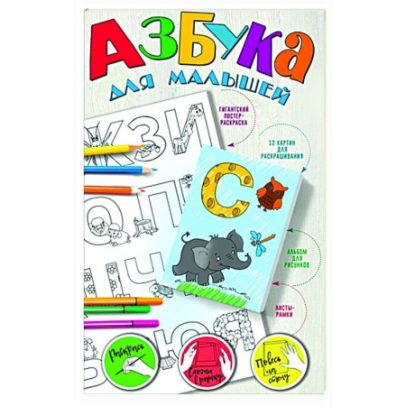 Азбука. Букварь, книга Азбука для малышей заказать
