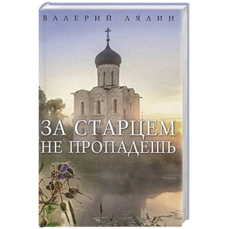 Христианство, книга За старцем не пропадешь заказать