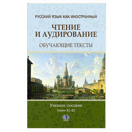 Русский язык, книга Русский язык как иностранный. Чтение и аудирование. Обучающие тексты. Уровни В1-В2: Учебное пособие заказать