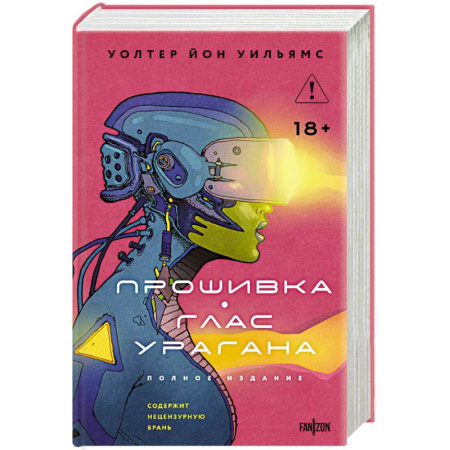 Зарубежная фантастика, книга Прошивка. Глас урагана. Полное издание заказать