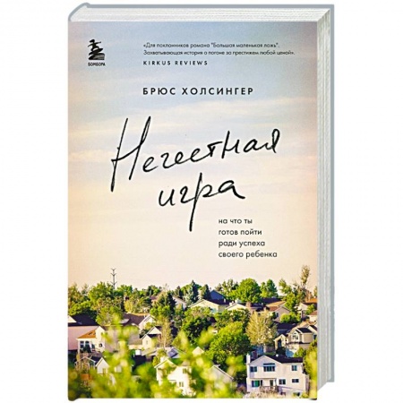 Зарубежная современная проза, книга Нечестная игра. На что ты готов пойти ради успеха своего ребенка заказать