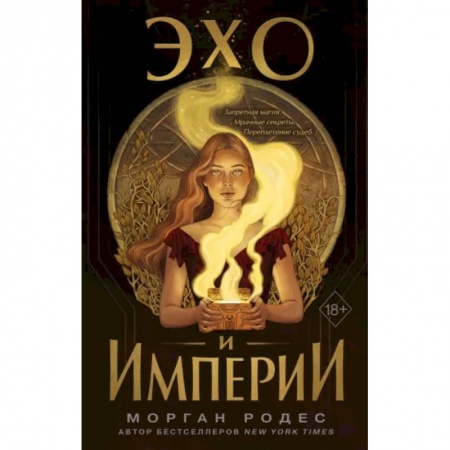 Зарубежное фэнтези, книга Эхо и империи заказать