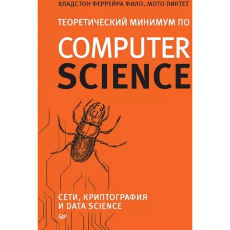 Безопасность серверов, сетей и информации, книга Теоретический минимум по Computer Science. Сети, криптография и data science заказать