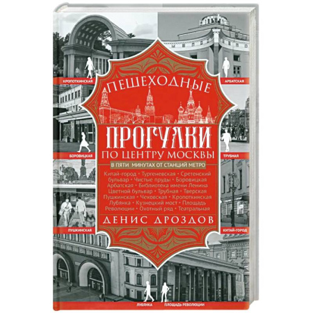 История городов, книга Пешеходные прогулки по центру Москвы заказать