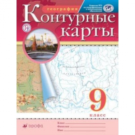 География, книга Контурные карты. География. 9 класс. Традиционный комплект заказать