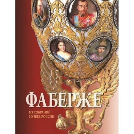 История культуры России, книга Фаберже. Из собрания музеев России заказать
