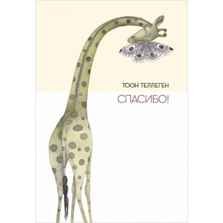 Сказки, книга Спасибо! заказать