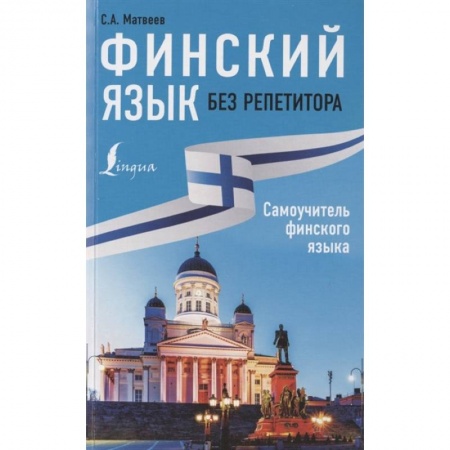Изучение языков, книга Финский язык без репетитора. Самоучитель финского языка заказать