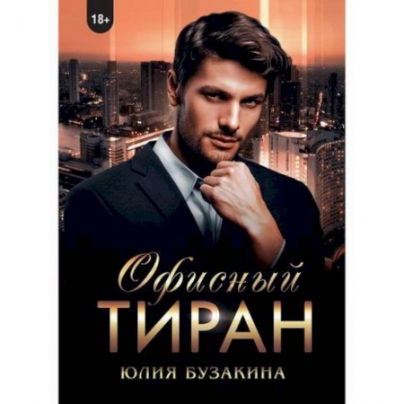 Отечественный любовный роман, книга Офисный тиран заказать