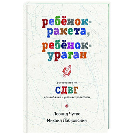 Детская психология, книга Ребенок-ракета, ребенок-ураган. Руководство по СДВГ для любящих и уставших родителей заказать
