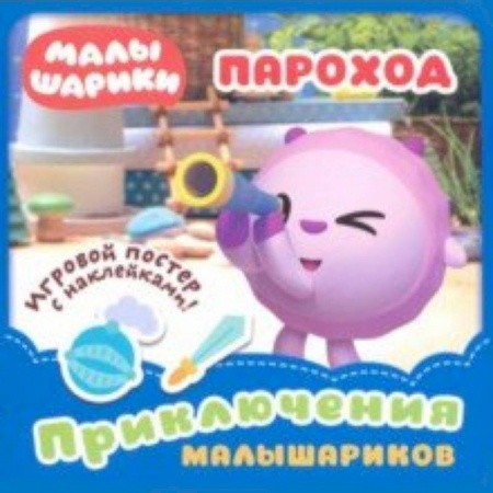 Знакомство с миром, развитие малыша, книга Малышарики. Пароход заказать