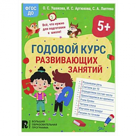 Развитие общих способностей, книга Годовой курс развивающих занятий для детей 5 лет заказать