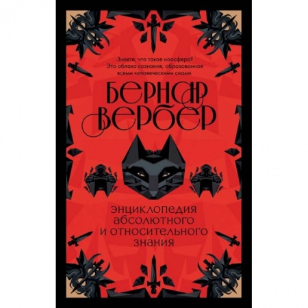 Зарубежная современная проза, книга Энциклопедия абсолютного и относительного знания заказать