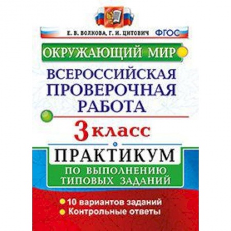 Образовательные системы. 1-4 классы, книга Окружающий мир. 3 класс. Всероссийская проверочная работа по выполнению типовых заданий заказать