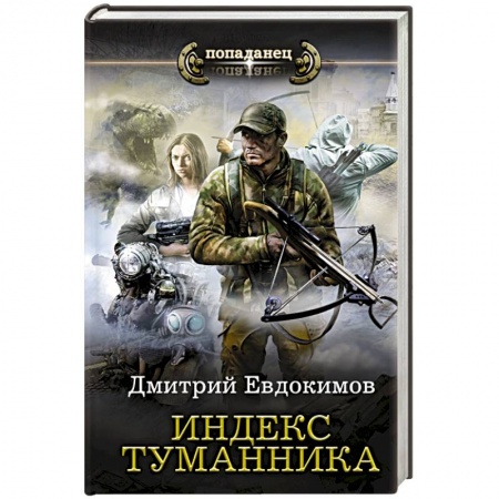 Боевая фантастика, книга Индекс туманника заказать