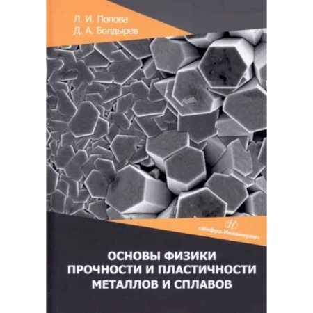 Промышленность, книга Основы физики прочности и пластичности металлов и сплавов заказать