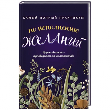 Луна, звезды и тайны судьбы, книга Самый полный практикум по исполнению желаний. Карта желаний + путеводитель по их исполнению (комплект из 2 книг) заказать