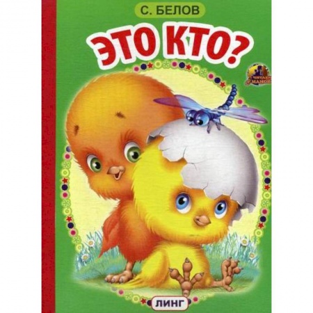 Книги для самых маленьких (0-3 года), книга Это кто? заказать