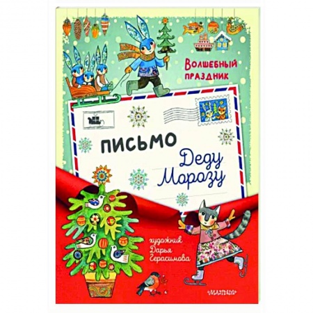 Новогодние книжки-игрушки, книга Письмо Деду Морозу заказать