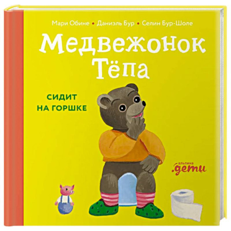 Книги для самых маленьких (0-3 года), книга Медвежонок Тепа сидит на горшке заказать
