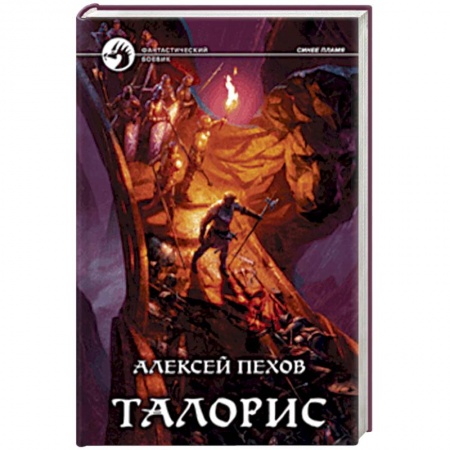 Боевая фантастика, книга Талорис заказать