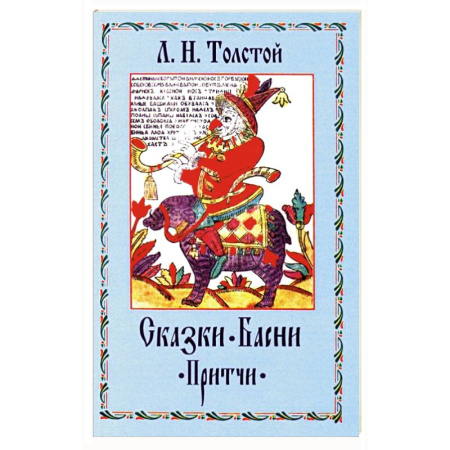 Басни для детей, книга Сказки. Басни. Притчи заказать