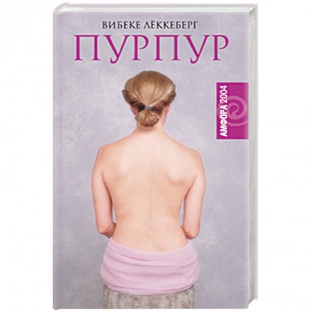 Историческая зарубежная проза, книга Пурпур заказать