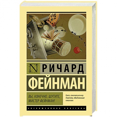 Мемуары, биографии деятелей культуры, искусства, книга Вы, конечно, шутите, мистер Фейнман! заказать